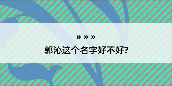 郭沁这个名字好不好?