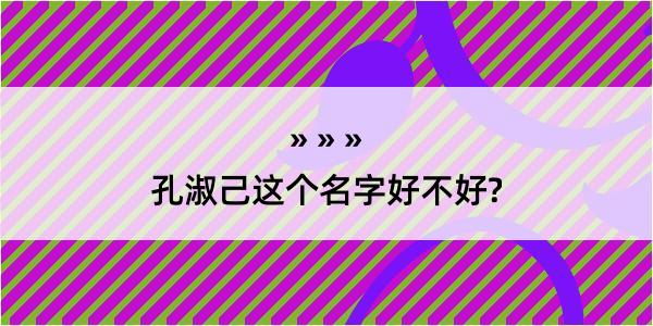 孔淑己这个名字好不好?