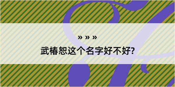 武椿恕这个名字好不好?