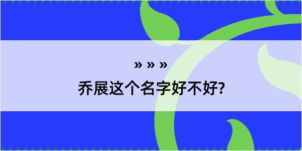 乔展这个名字好不好?