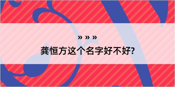 龚恒方这个名字好不好?