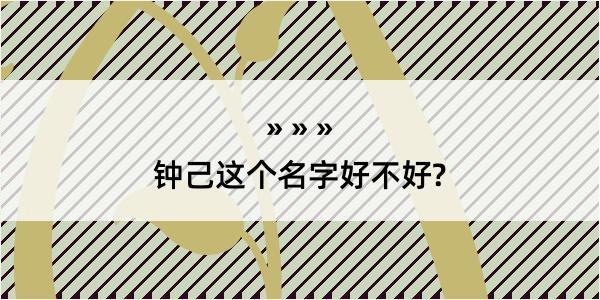 钟己这个名字好不好?