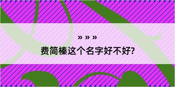 费简榛这个名字好不好?