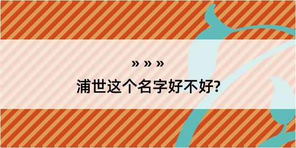 浦世这个名字好不好?