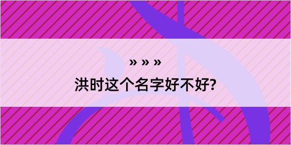 洪时这个名字好不好?