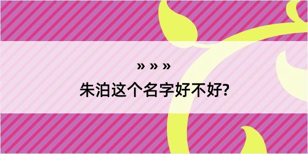 朱泊这个名字好不好?