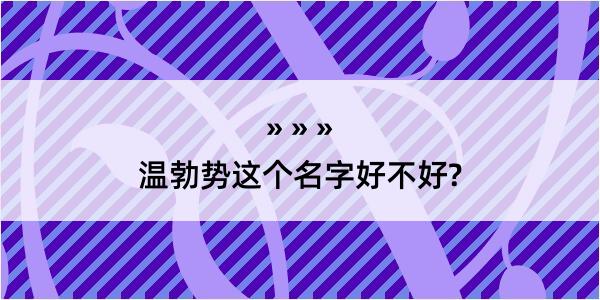 温勃势这个名字好不好?