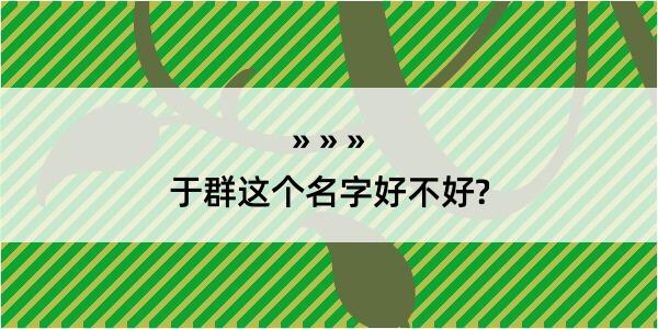 于群这个名字好不好?