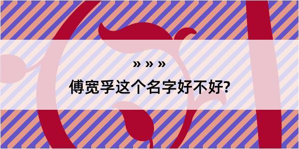 傅宽孚这个名字好不好?