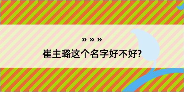 崔主璐这个名字好不好?