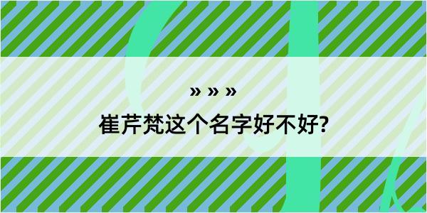 崔芹梵这个名字好不好?