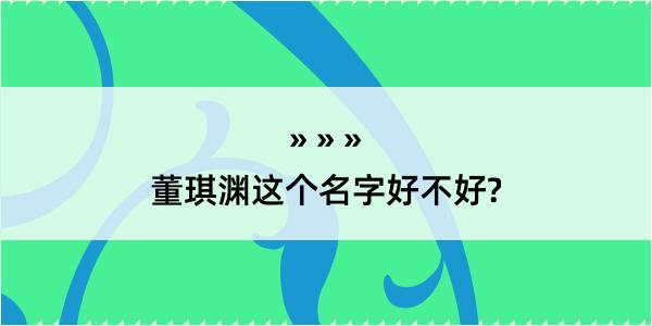 董琪渊这个名字好不好?