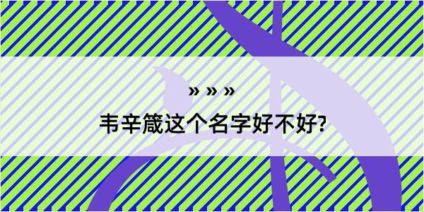 韦辛箴这个名字好不好?