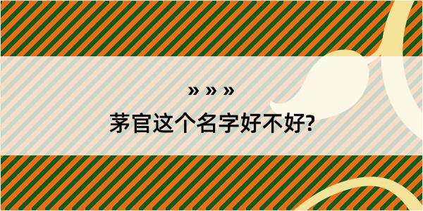 茅官这个名字好不好?