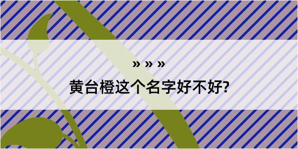 黄台橙这个名字好不好?