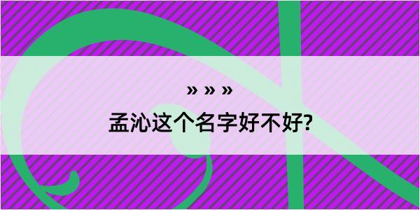 孟沁这个名字好不好?