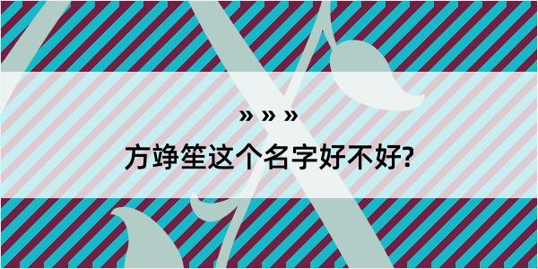 方竫笙这个名字好不好?