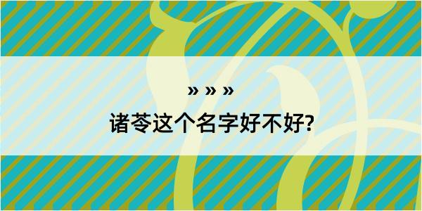 诸苓这个名字好不好?