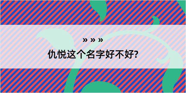 仇悦这个名字好不好?