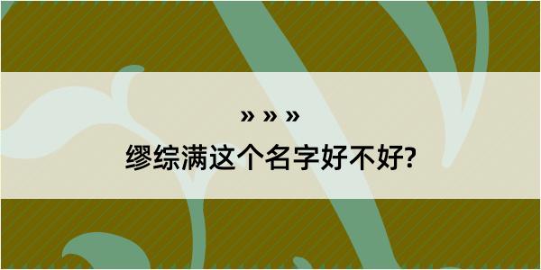 缪综满这个名字好不好?