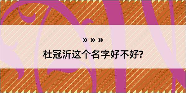 杜冠沂这个名字好不好?