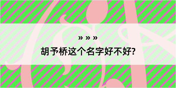 胡予桥这个名字好不好?