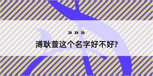 溥耿萱这个名字好不好?