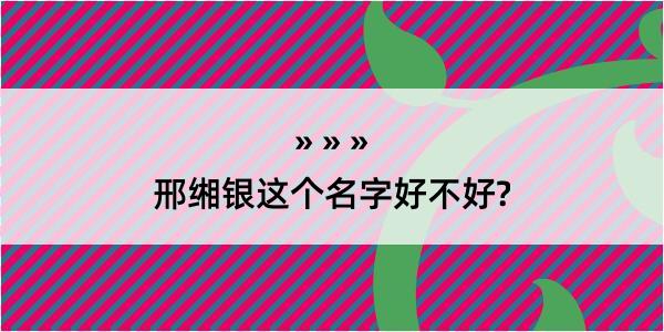 邢缃银这个名字好不好?