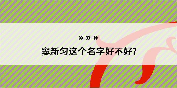 窦新匀这个名字好不好?