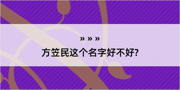 方笠民这个名字好不好?