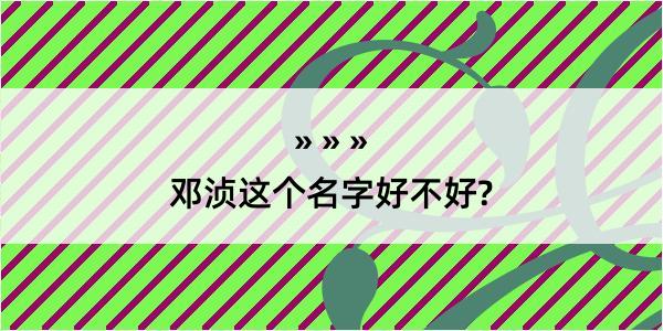 邓浈这个名字好不好?