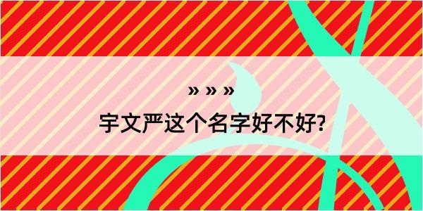 宇文严这个名字好不好?