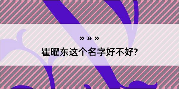 瞿曜东这个名字好不好?