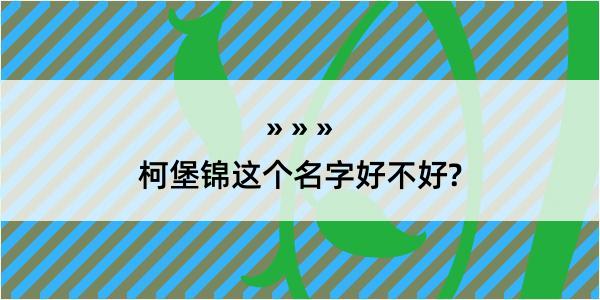 柯堡锦这个名字好不好?