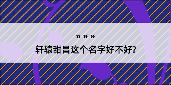 轩辕甜昌这个名字好不好?