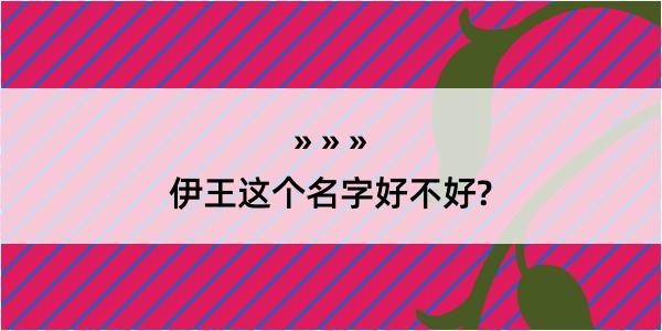 伊王这个名字好不好?