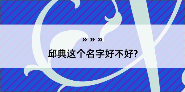 邱典这个名字好不好?