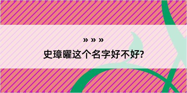 史璋曜这个名字好不好?