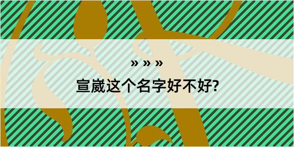 宣崴这个名字好不好?