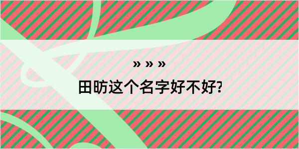 田昉这个名字好不好?