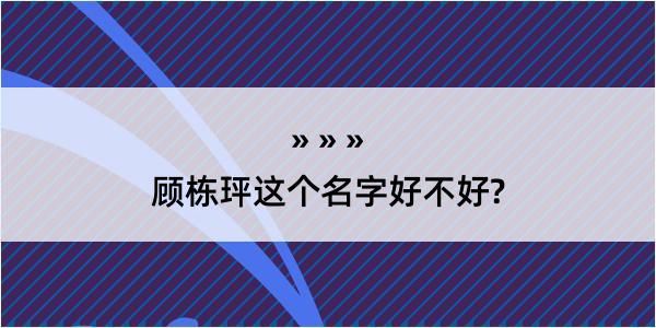 顾栋玶这个名字好不好?