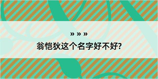 翁恺狄这个名字好不好?