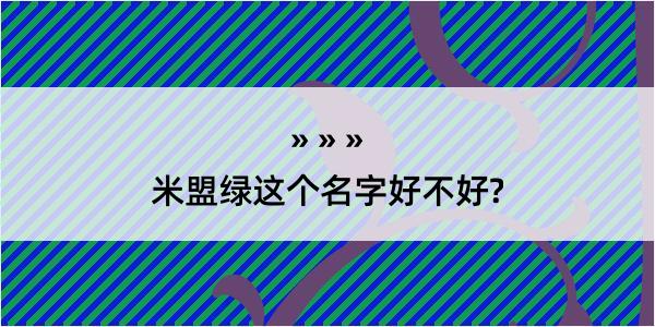 米盟绿这个名字好不好?