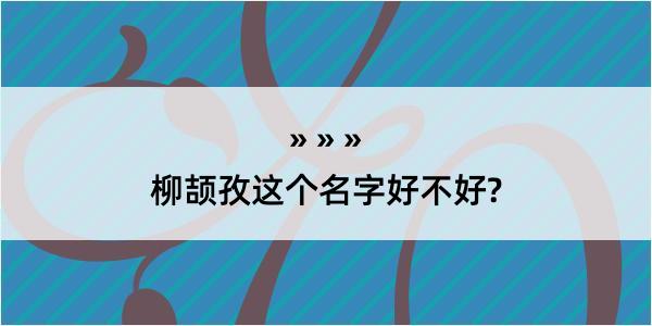 柳颉孜这个名字好不好?