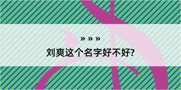 刘爽这个名字好不好?