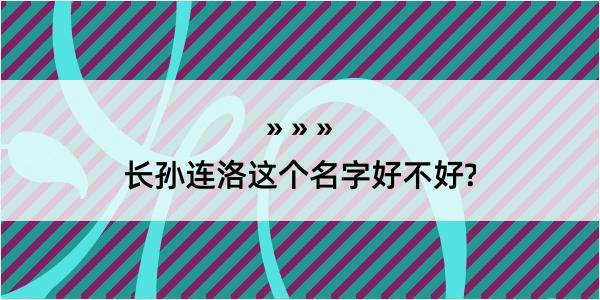 长孙连洛这个名字好不好?