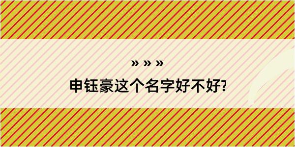 申钰豪这个名字好不好?