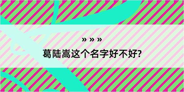 葛陆嵩这个名字好不好?