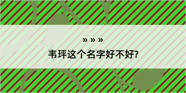 韦玶这个名字好不好?