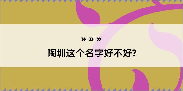 陶圳这个名字好不好?